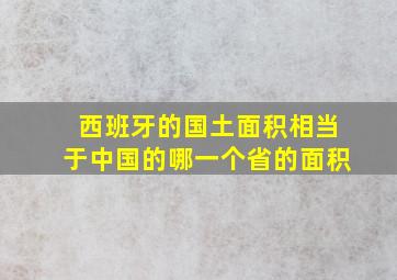 西班牙的国土面积相当于中国的哪一个省的面积