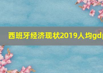 西班牙经济现状2019人均gdp