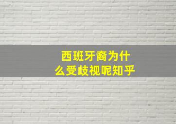 西班牙裔为什么受歧视呢知乎