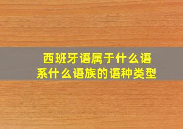 西班牙语属于什么语系什么语族的语种类型