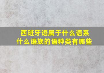 西班牙语属于什么语系什么语族的语种类有哪些