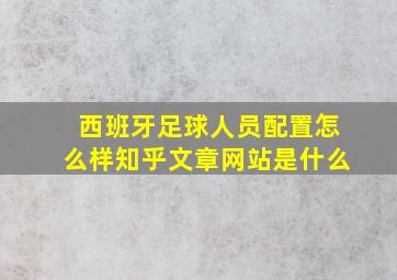 西班牙足球人员配置怎么样知乎文章网站是什么