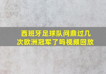 西班牙足球队问鼎过几次欧洲冠军了吗视频回放