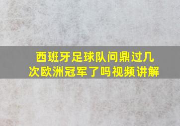 西班牙足球队问鼎过几次欧洲冠军了吗视频讲解