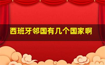 西班牙邻国有几个国家啊