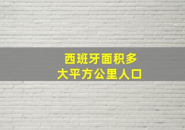 西班牙面积多大平方公里人口