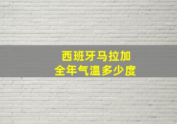 西班牙马拉加全年气温多少度