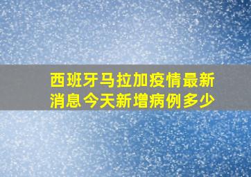 西班牙马拉加疫情最新消息今天新增病例多少