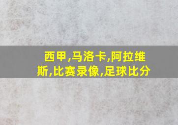 西甲,马洛卡,阿拉维斯,比赛录像,足球比分