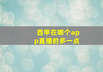 西甲在哪个app直播的多一点