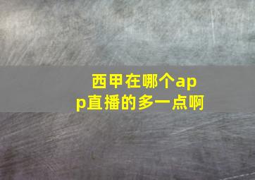 西甲在哪个app直播的多一点啊