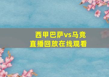 西甲巴萨vs马竞直播回放在线观看