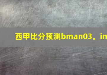 西甲比分预测bman03。in