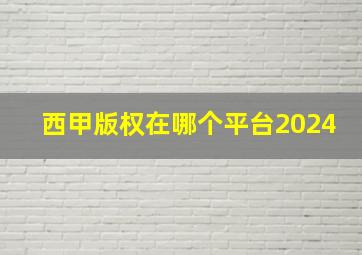 西甲版权在哪个平台2024