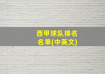 西甲球队排名名单(中英文)