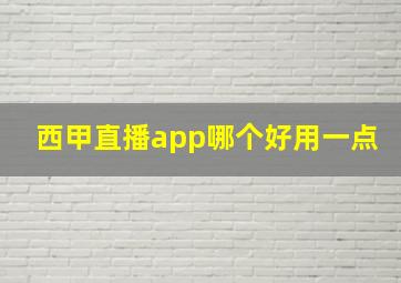 西甲直播app哪个好用一点