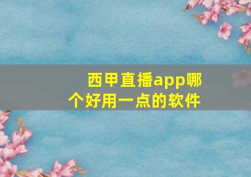 西甲直播app哪个好用一点的软件