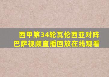 西甲第34轮瓦伦西亚对阵巴萨视频直播回放在线观看