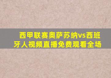 西甲联赛奥萨苏纳vs西班牙人视频直播免费观看全场