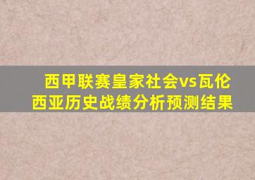 西甲联赛皇家社会vs瓦伦西亚历史战绩分析预测结果