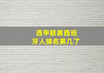 西甲联赛西班牙人排名第几了