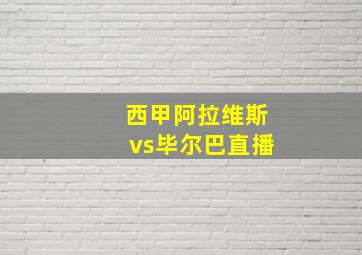 西甲阿拉维斯vs毕尔巴直播