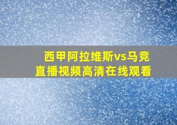 西甲阿拉维斯vs马竞直播视频高清在线观看