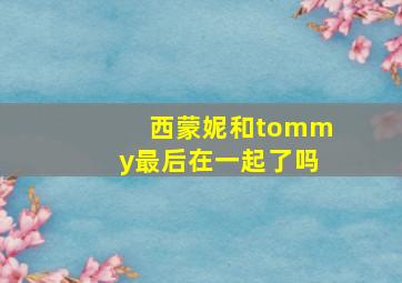 西蒙妮和tommy最后在一起了吗