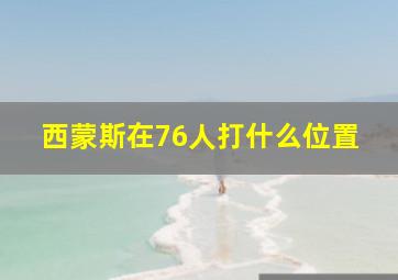 西蒙斯在76人打什么位置