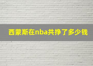 西蒙斯在nba共挣了多少钱