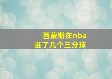 西蒙斯在nba进了几个三分球