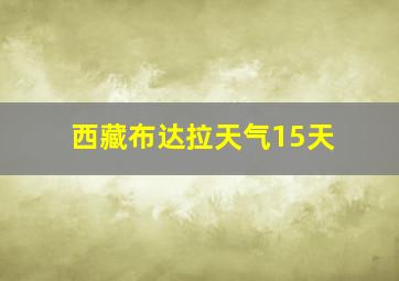 西藏布达拉天气15天