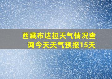 西藏布达拉天气情况查询今天天气预报15天