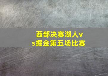 西部决赛湖人vs掘金第五场比赛