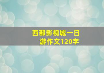 西部影视城一日游作文120字