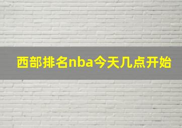 西部排名nba今天几点开始