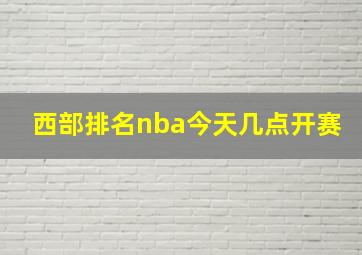 西部排名nba今天几点开赛