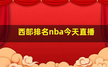 西部排名nba今天直播