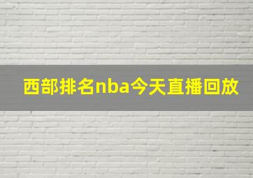 西部排名nba今天直播回放