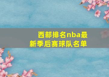 西部排名nba最新季后赛球队名单