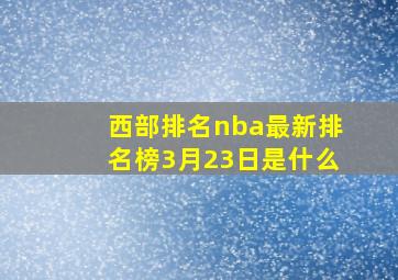 西部排名nba最新排名榜3月23日是什么