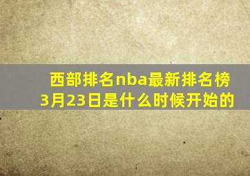 西部排名nba最新排名榜3月23日是什么时候开始的