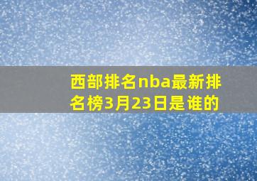 西部排名nba最新排名榜3月23日是谁的