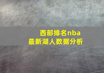 西部排名nba最新湖人数据分析