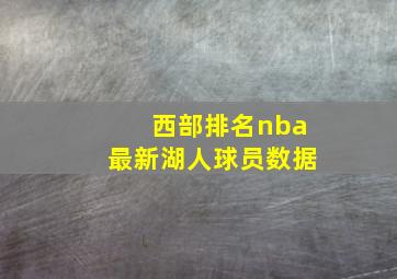 西部排名nba最新湖人球员数据