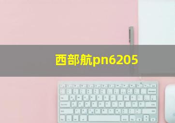 西部航pn6205