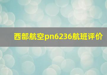 西部航空pn6236航班评价