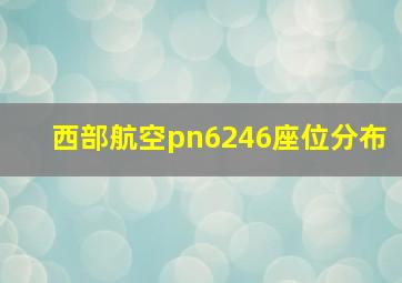 西部航空pn6246座位分布