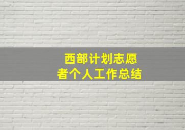 西部计划志愿者个人工作总结