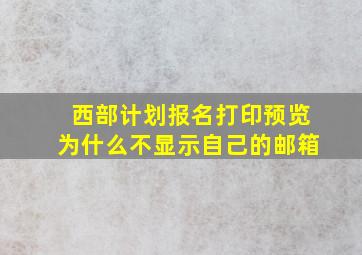 西部计划报名打印预览为什么不显示自己的邮箱